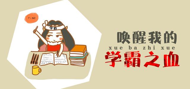 厌学诱因七:学霸厌学